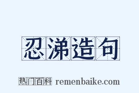 忍涕造句是什么意思的图片